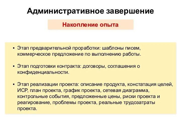 Административное завершение Накопление опыта Этап предварительной проработки: шаблоны писем, коммерческое предложение