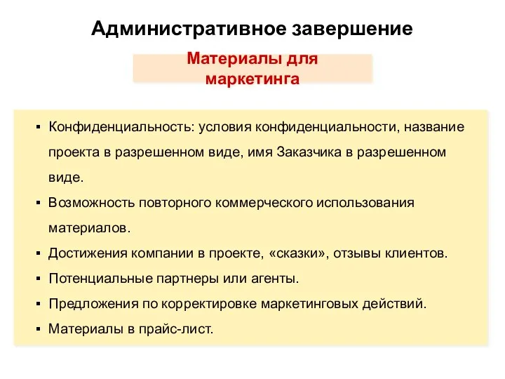 Административное завершение Материалы для маркетинга Конфиденциальность: условия конфиденциальности, название проекта в