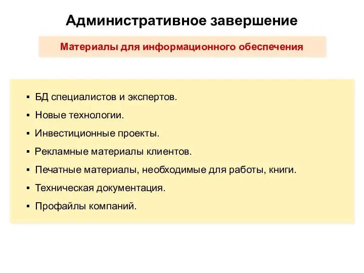 Материалы для информационного обеспечения Административное завершение БД специалистов и экспертов. Новые