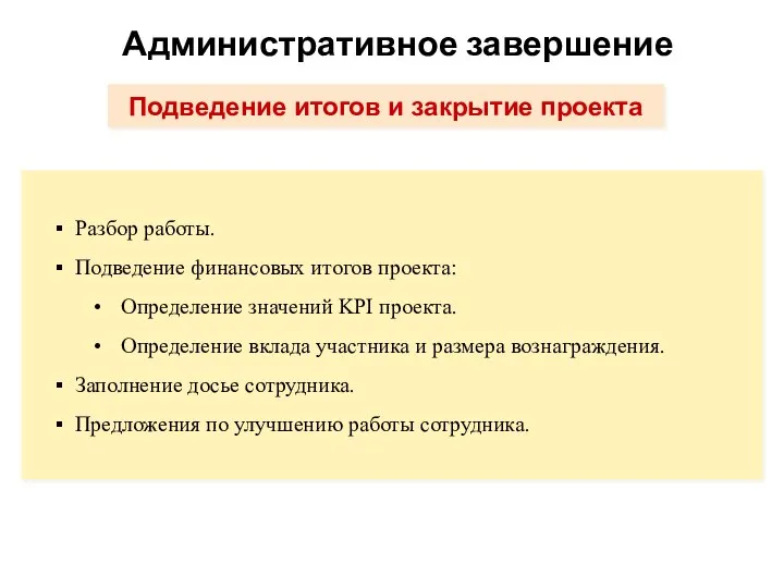 Административное завершение Разбор работы. Подведение финансовых итогов проекта: Определение значений KPI