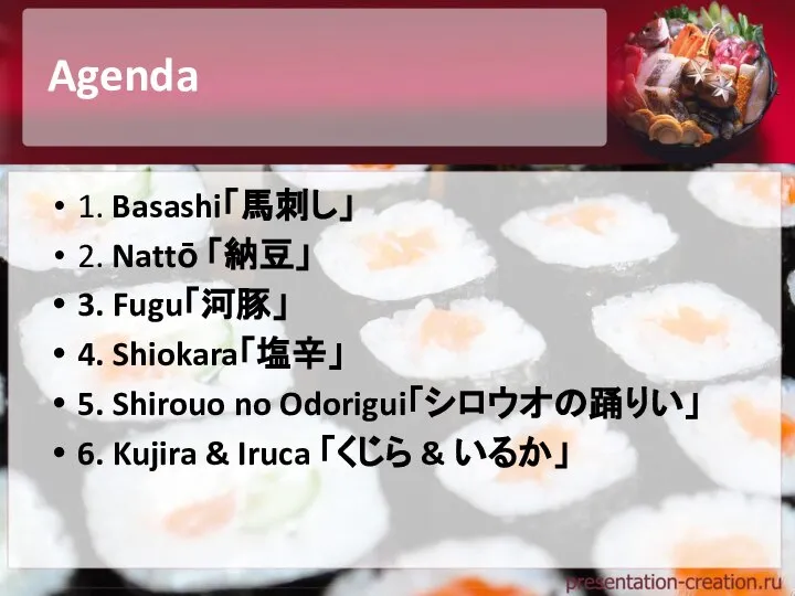 Agenda 1. Basashi「馬刺し」 2. Nattō 「納豆」 3. Fugu「河豚」 4. Shiokara「塩辛」 5.