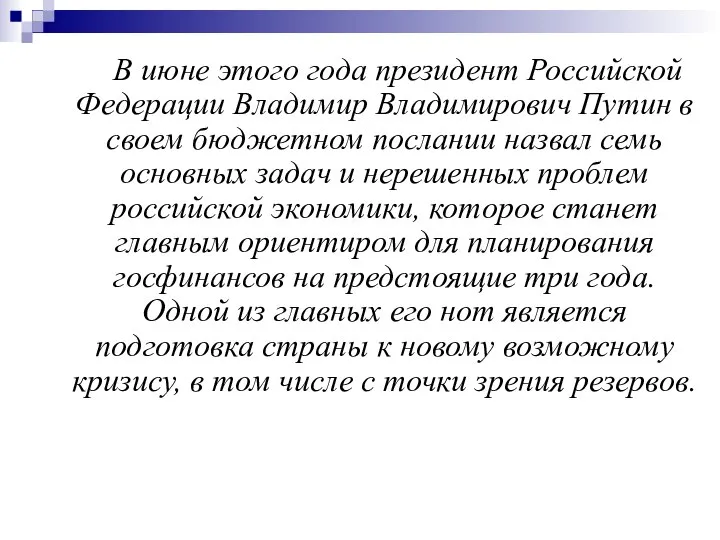 В июне этого года президент Российской Федерации Владимир Владимирович Путин в