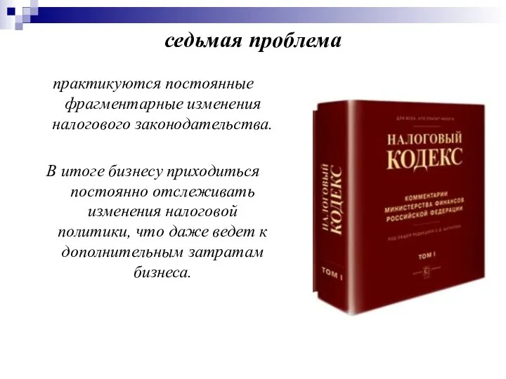 седьмая проблема практикуются постоянные фрагментарные изменения налогового законодательства. В итоге бизнесу