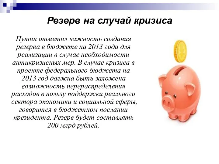 Резерв на случай кризиса Путин отметил важность создания резерва в бюджете