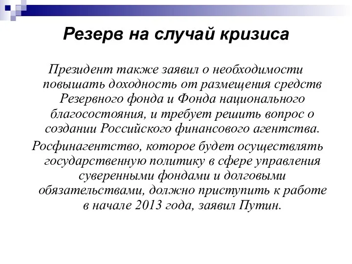 Резерв на случай кризиса Президент также заявил о необходимости повышать доходность