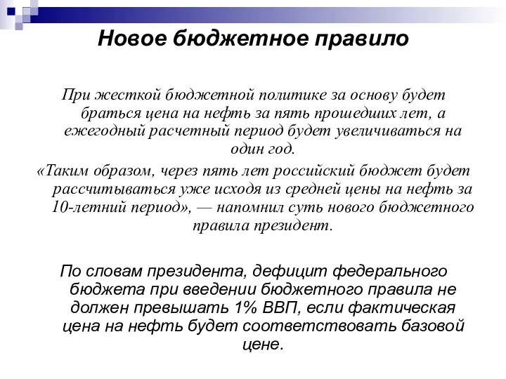 Новое бюджетное правило При жесткой бюджетной политике за основу будет браться