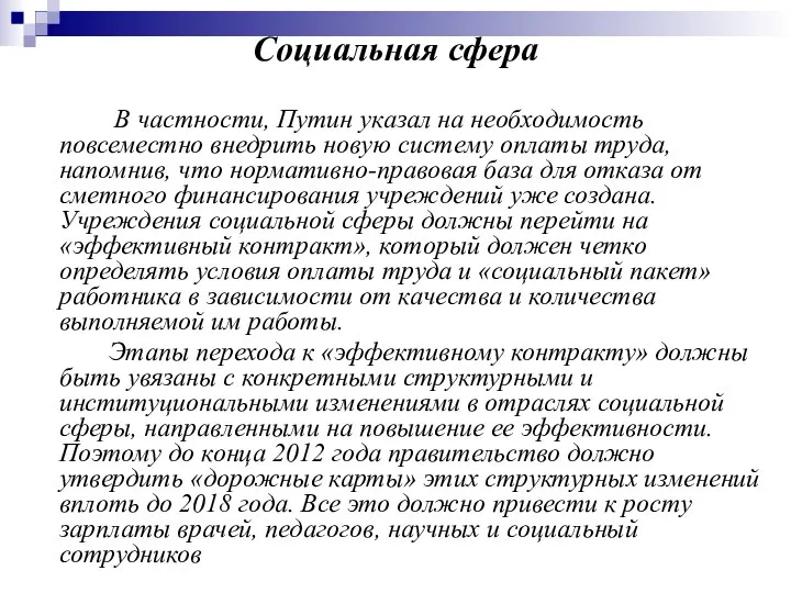 Социальная сфера В частности, Путин указал на необходимость повсеместно внедрить новую