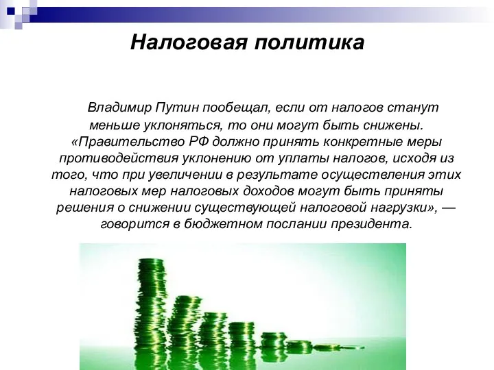 Налоговая политика Владимир Путин пообещал, если от налогов станут меньше уклоняться,