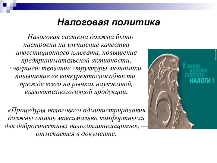 Налоговая политика Налоговая система должна быть настроена на улучшение качества инвестиционного