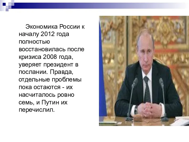 Экономика России к началу 2012 года полностью восстановилась после кризиса 2008