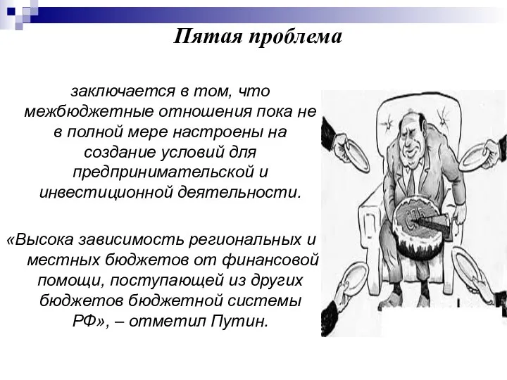 Пятая проблема заключается в том, что межбюджетные отношения пока не в