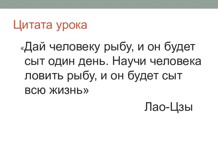 «Дай человеку рыбу, и он будет сыт один день. Научи человека