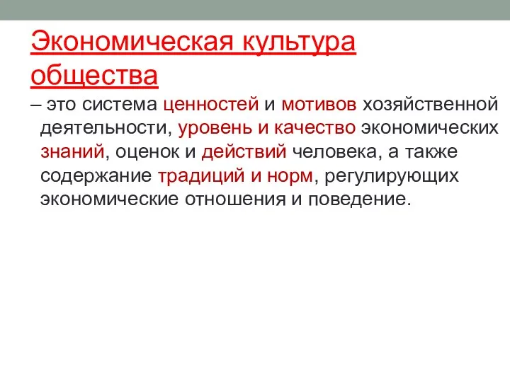 Экономическая культура общества – это система ценностей и мотивов хозяйственной деятельности,