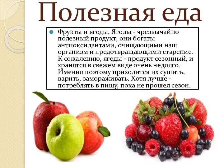 Полезная еда Фрукты и ягоды. Ягоды - чрезвычайно полезный продукт, они