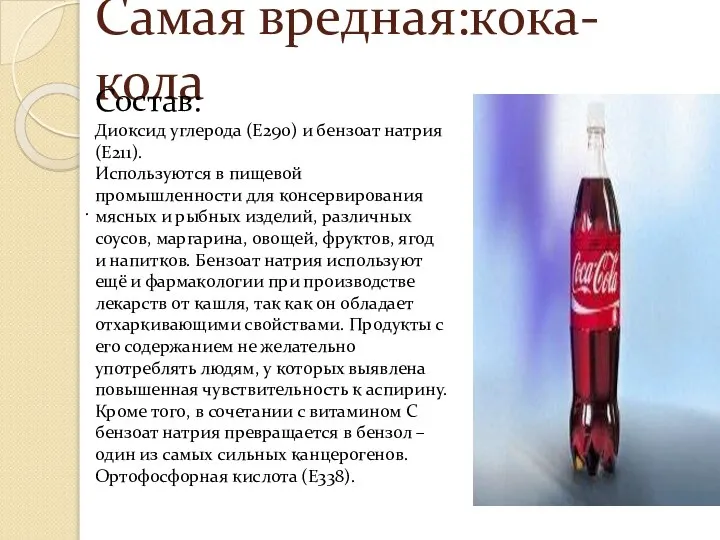 Самая вредная:кока-кола . Состав: Диоксид углерода (Е290) и бензоат натрия (Е211).