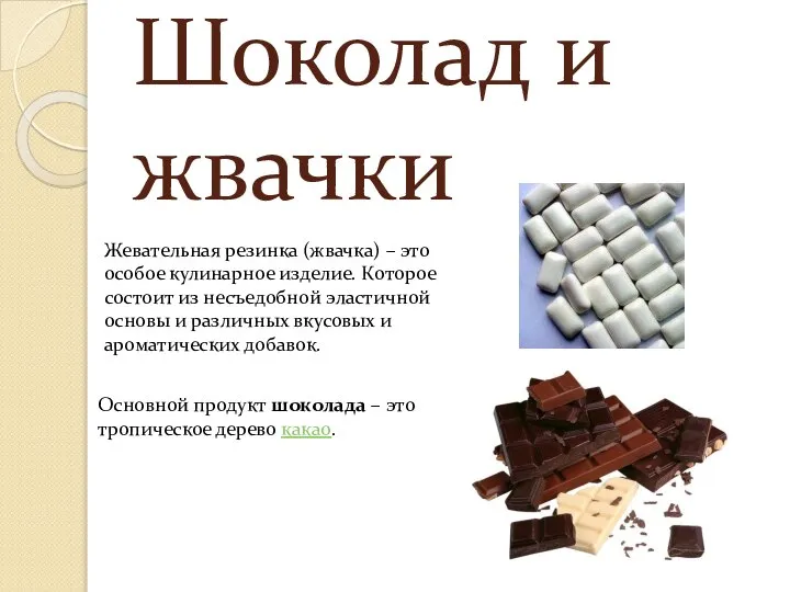 Шоколад и жвачки Жевательная резинка (жвачка) – это особое кулинарное изделие.