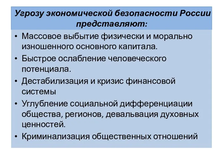 Угрозу экономической безопасности России представляют: Массовое выбытие физически и морально изношенного