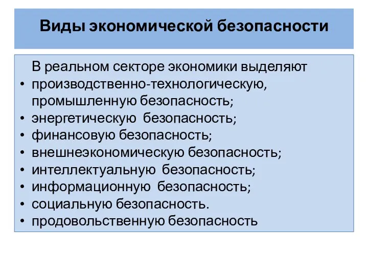 Виды экономической безопасности В реальном секторе экономики выделяют производственно-технологическую, промышленную безопасность;