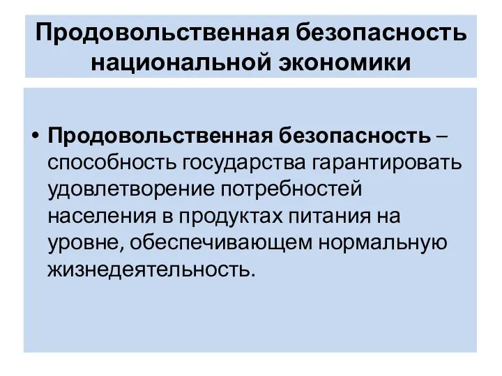 Продовольственная безопасность национальной экономики Продовольственная безопасность – способность государства гарантировать удовлетворение