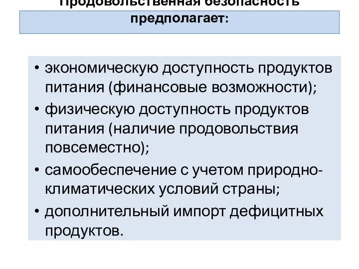 Продовольственная безопасность предполагает: экономическую доступность продуктов питания (финансовые возможности); физическую доступность