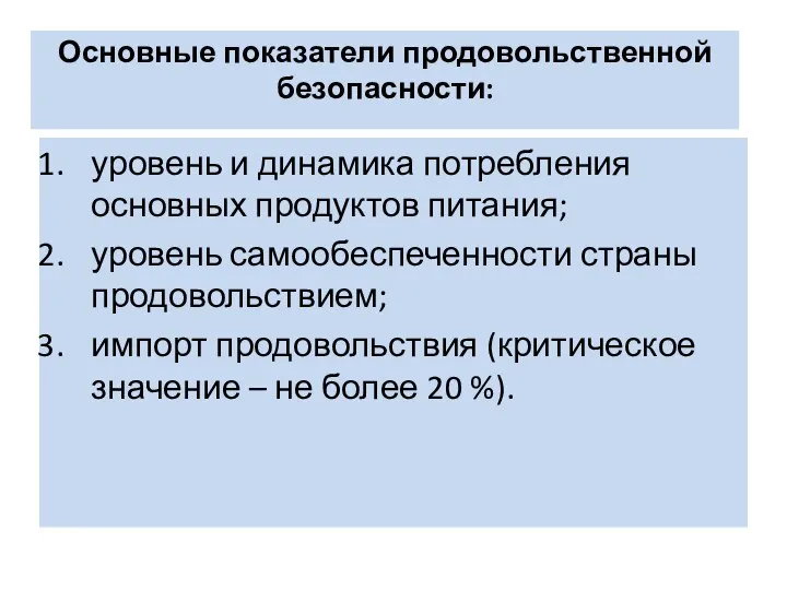 Основные показатели продовольственной безопасности: уровень и динамика потребления основных продуктов питания;