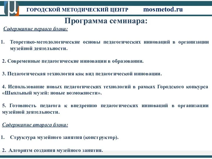 ГОРОДСКОЙ МЕТОДИЧЕСКИЙ ЦЕНТР mosmetod.ru Программа семинара: Содержание первого блока: Теоретико-методологические основы