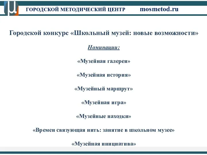 ГОРОДСКОЙ МЕТОДИЧЕСКИЙ ЦЕНТР mosmetod.ru Городской конкурс «Школьный музей: новые возможности» Номинации: