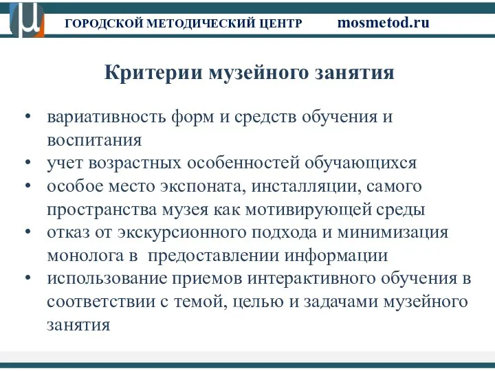 ГОРОДСКОЙ МЕТОДИЧЕСКИЙ ЦЕНТР mosmetod.ru Критерии музейного занятия вариативность форм и средств