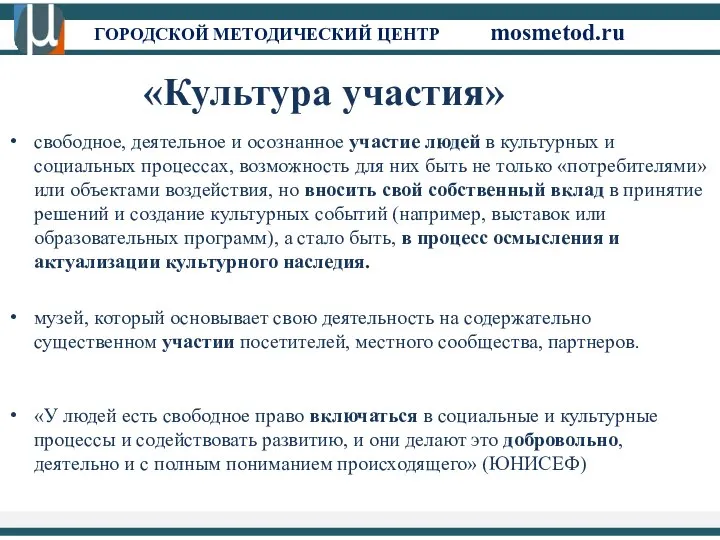 ГОРОДСКОЙ МЕТОДИЧЕСКИЙ ЦЕНТР mosmetod.ru «Культура участия» свободное, деятельное и осознанное участие