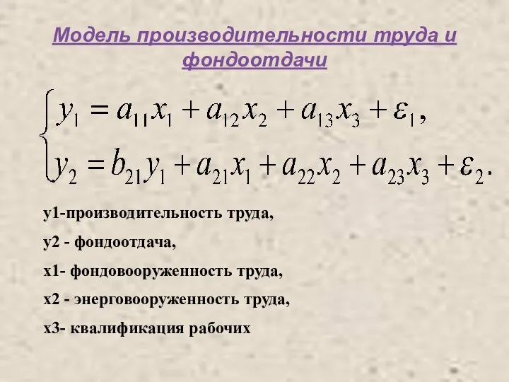 Модель производительности труда и фондоотдачи у1-производительность труда, y2 - фондоотдача, х1-