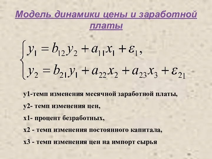 Модель динамики цены и заработной платы у1-темп изменения месячной заработной платы,