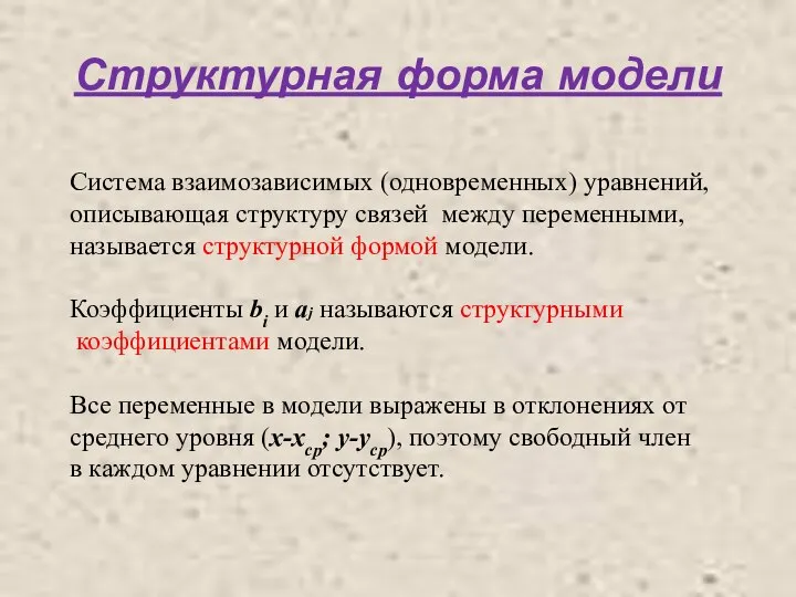 Структурная форма модели Система взаимозависимых (одновременных) уравнений, описывающая структуру связей между