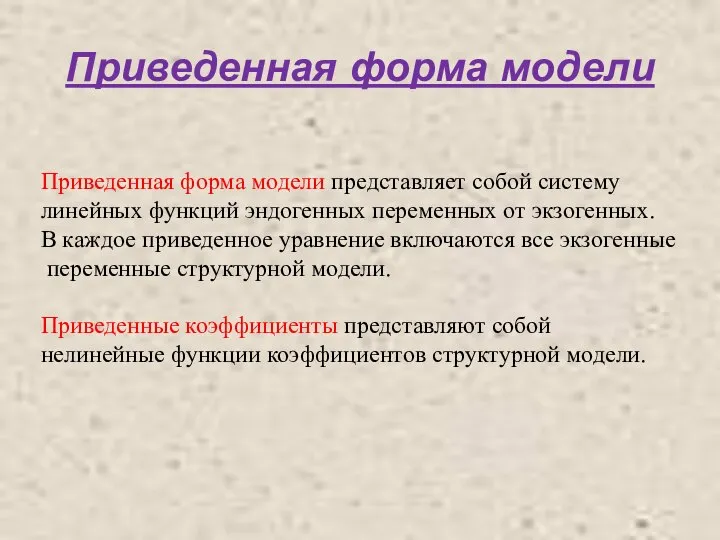 Приведенная форма модели Приведенная форма модели представляет собой систему линейных функций