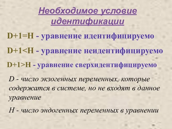 Необходимое условие идентификации D+1=H - уравнение идентифицируемо D+1 D+1>H - уравнение