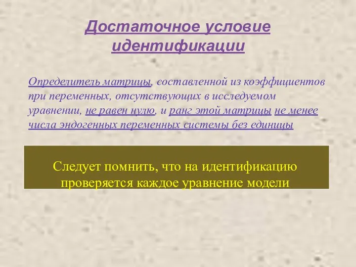 Достаточное условие идентификации Определитель матрицы, составленной из коэффициентов при переменных, отсутствующих