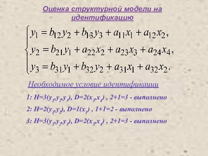 Оценка структурной модели на идентификацию Необходимое условие идентификации 1: H=3(y1,y2,y3), D=2(x3,x4)