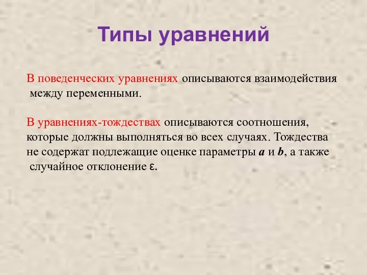 Типы уравнений В поведенческих уравнениях описываются взаимодействия между переменными. В уравнениях-тождествах