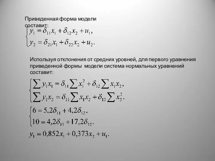 Приведенная форма модели составит: Используя отклонения от средних уровней, для первого