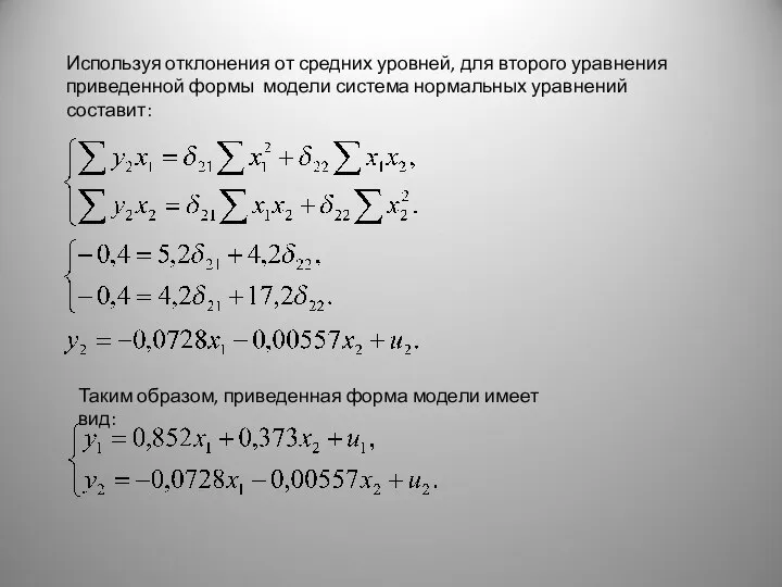 Используя отклонения от средних уровней, для второго уравнения приведенной формы модели