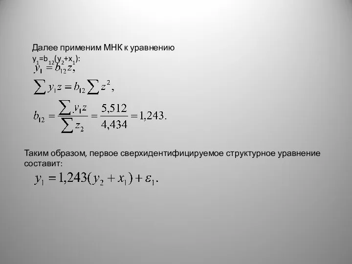 Далее применим МНК к уравнению y1=b12(y2+x1): Таким образом, первое сверхидентифицируемое структурное уравнение составит: