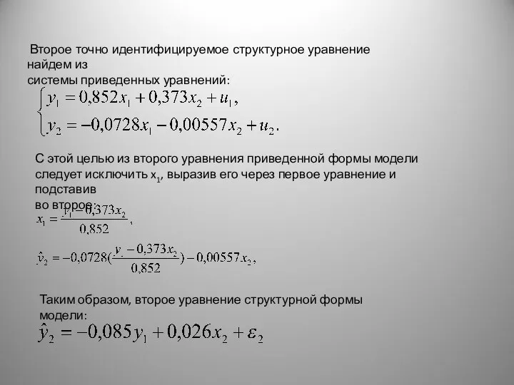 Второе точно идентифицируемое структурное уравнение найдем из системы приведенных уравнений: С