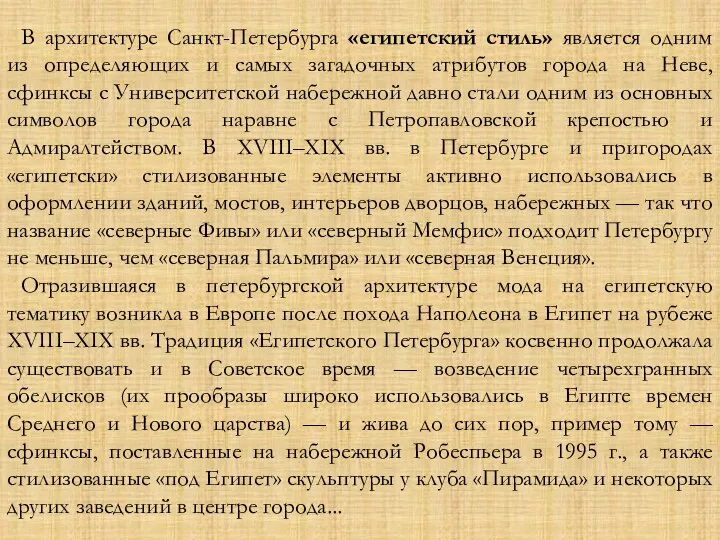 В архитектуре Санкт-Петербурга «египетский стиль» является одним из определяющих и самых