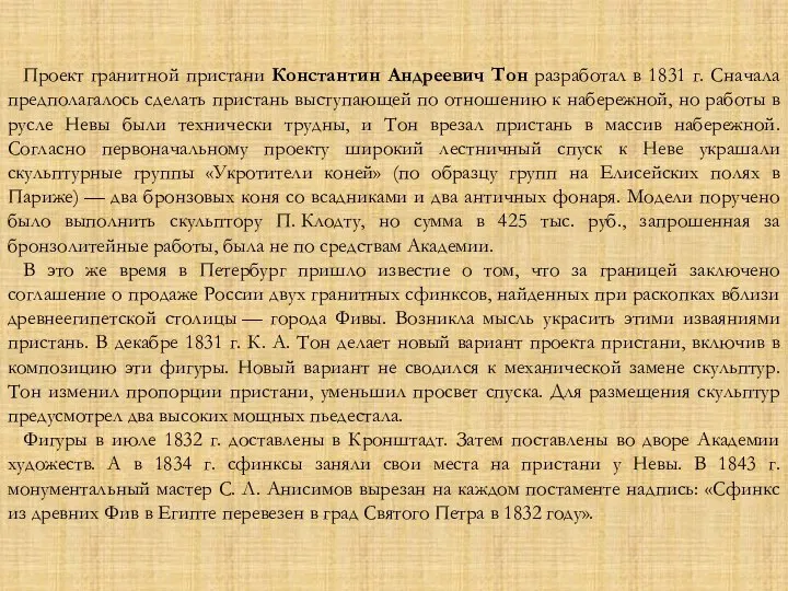 Проект гранитной пристани Константин Андреевич Тон разработал в 1831 г. Сначала