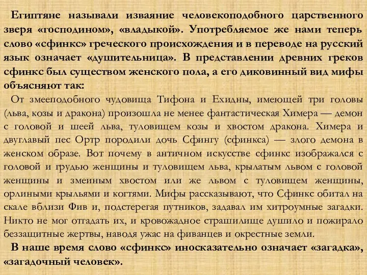 Египтяне называли изваяние человекоподобного царственного зверя «господином», «владыкой». Употребляемое же нами