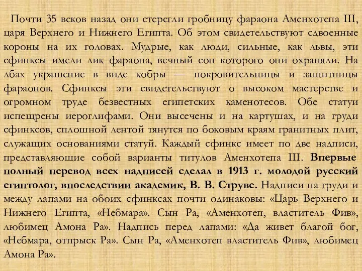 Почти 35 веков назад они стерегли гробницу фараона Аменхотепа III, царя