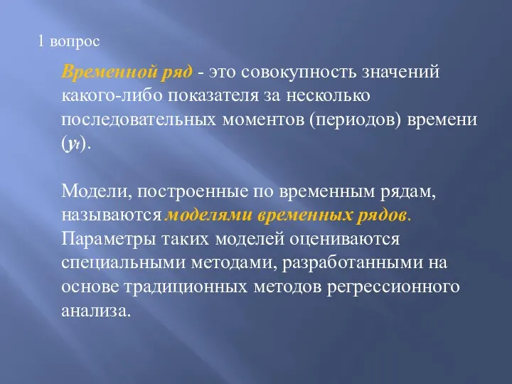 Временной ряд - это совокупность значений какого-либо показателя за несколько последовательных