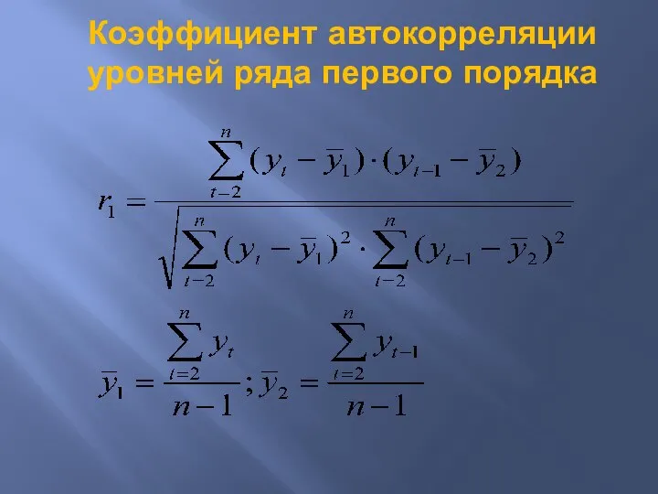 Коэффициент автокорреляции уровней ряда первого порядка