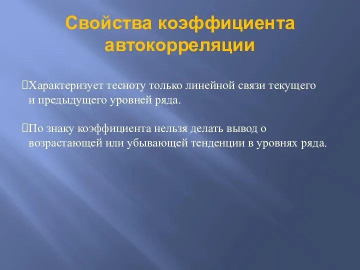 Свойства коэффициента автокорреляции Характеризует тесноту только линейной связи текущего и предыдущего