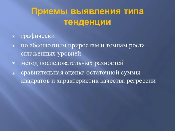 Приемы выявления типа тенденции графически по абсолютным приростам и темпам роста