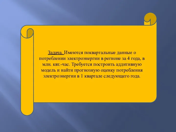 Задача. Имеются поквартальные данные о потреблении электроэнергии в регионе за 4